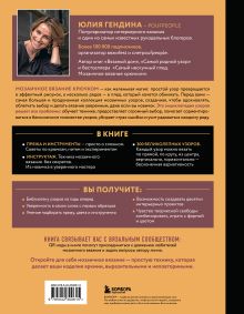 Обложка сзади 300 нескучных узоров. Мозаичное вязание крючком с Юлией Гендиной Юлия Гендина