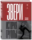 ЗВЕРИ. История группы (с автографом)