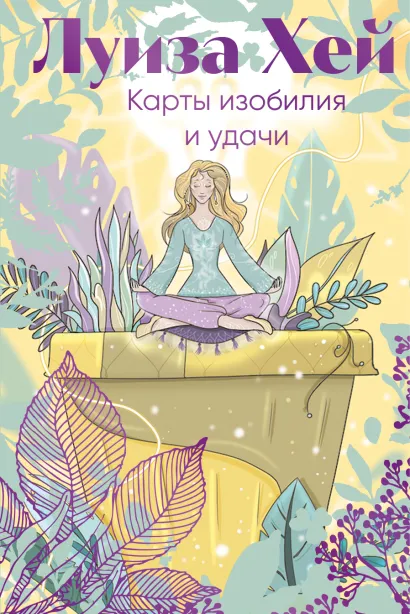 Обложка Карты изобилия и удачи. 50 метафорических карт Луиза Хей