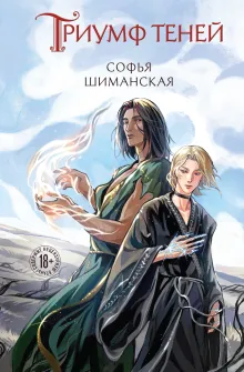 Триумф теней