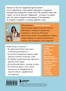 Обложка сзади Смелость быть собой. 20 способов как повысить самооценку и стать уверенней. Дневник для работы с эмоциями Татьяна Орешина