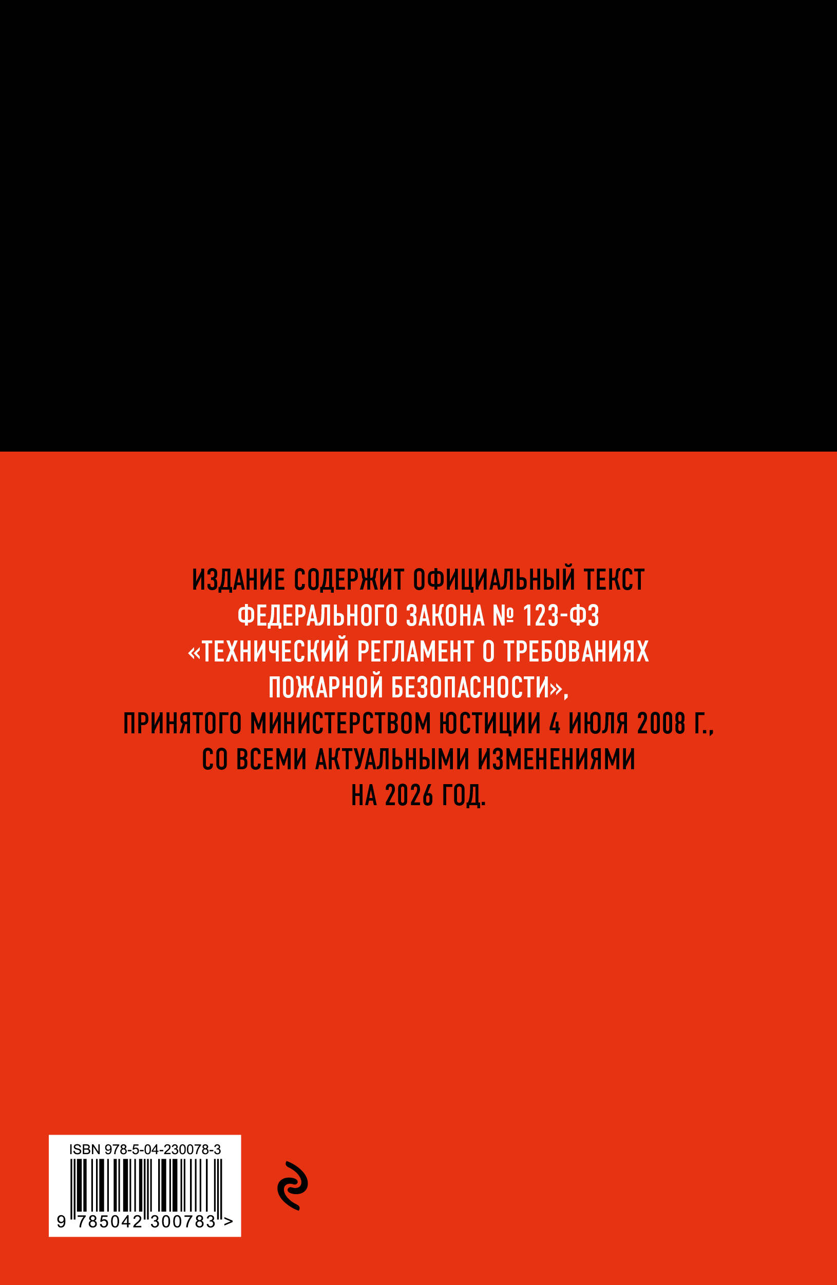 Технический регламент о требованиях пожарной безопасности по сост. на 2026 год