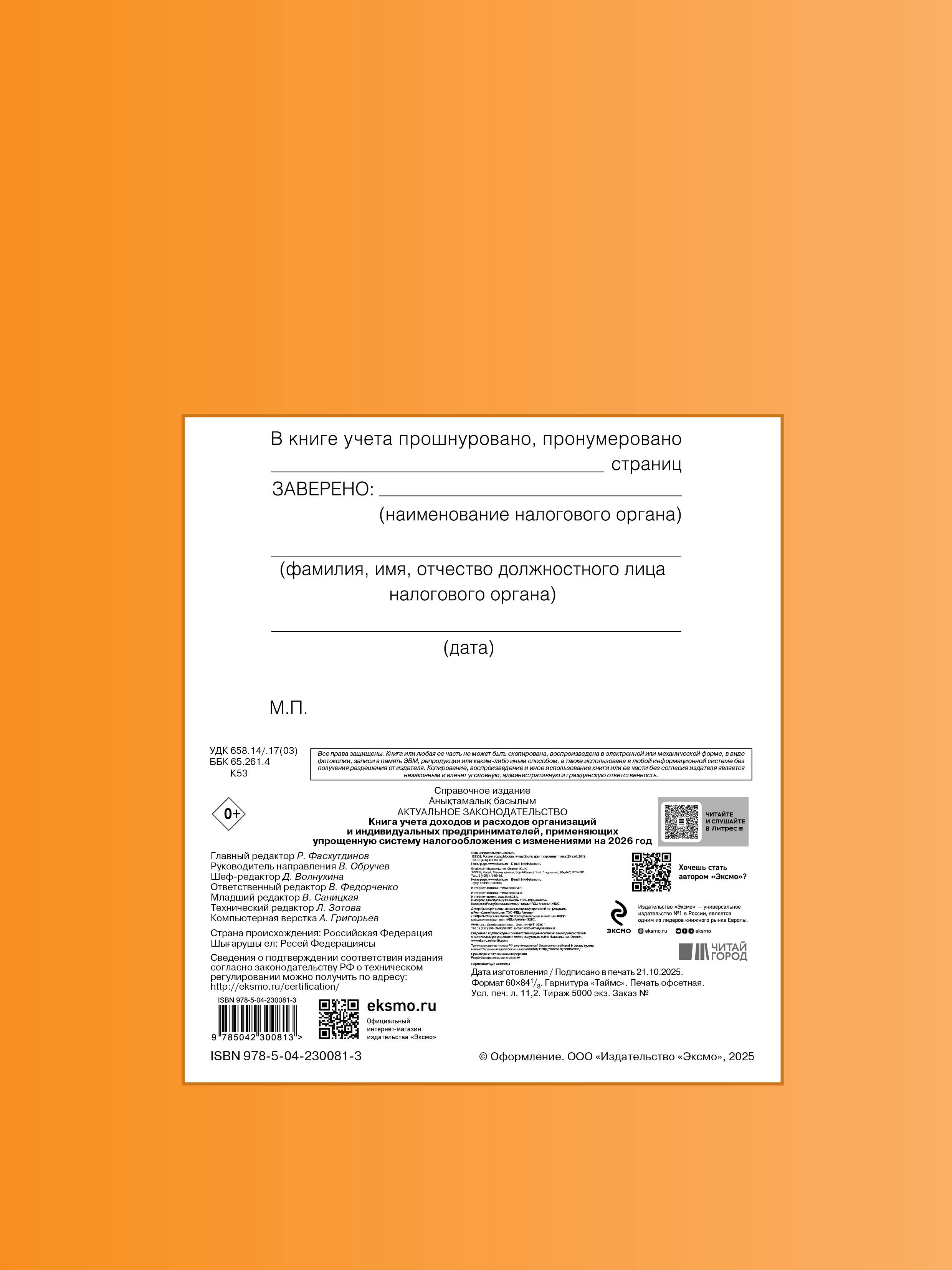 Книга учета доходов и расходов организаций и индивидуальных предпринимателей, применяющих упрощенную систему налогообложения с изм. на 2026 год