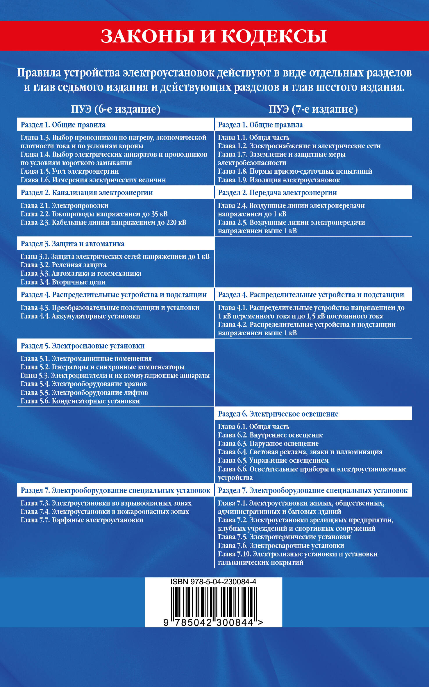 Правила устройства электроустановок с изм. и доп. на 2026 год. Все действующие разделы. 6-е и 7-е издания