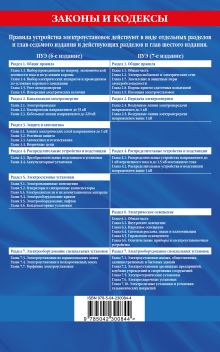 Обложка сзади Правила устройства электроустановок с изм. и доп. на 2026 год. Все действующие разделы. 6-е и 7-е издания