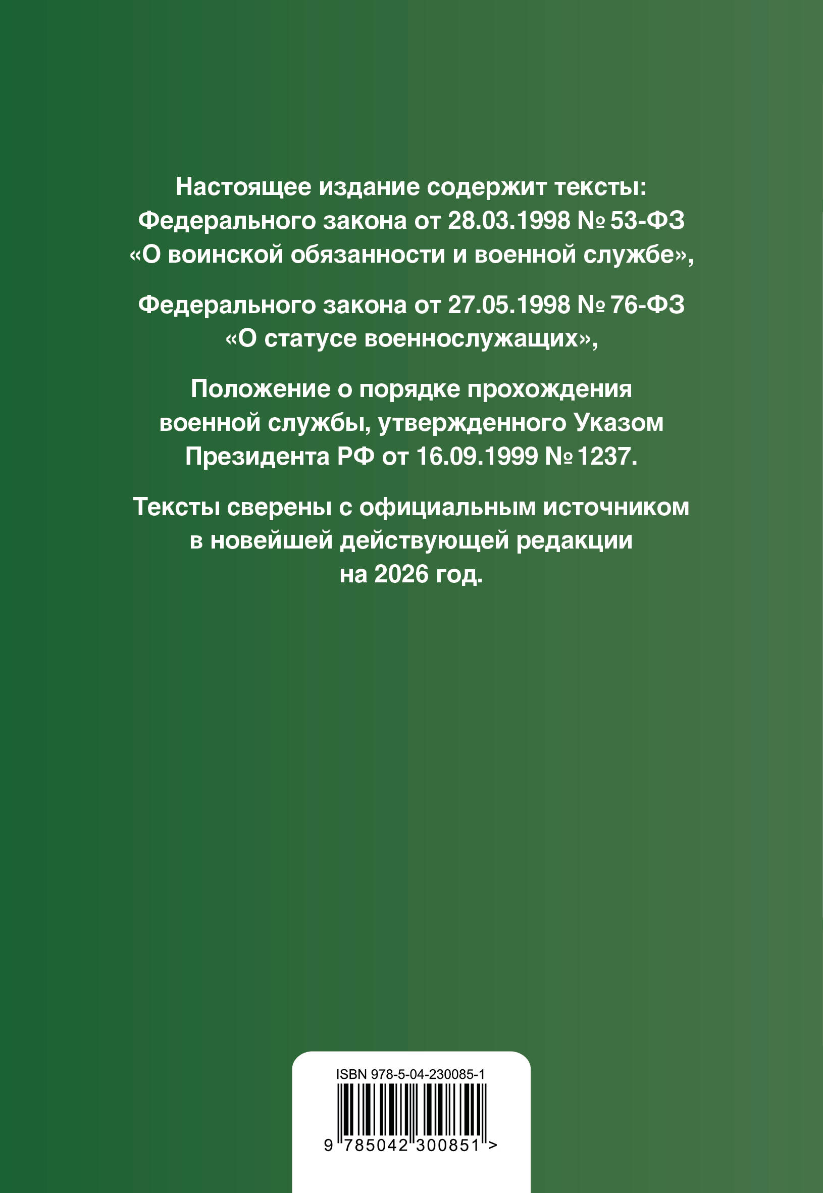 Военная служба в РФ. Сборник нормативных актов в новейшей действующей редакции на 2026 год