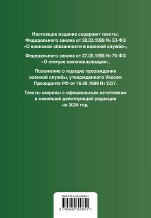 Обложка сзади Военная служба в РФ. Сборник нормативных актов в новейшей действующей редакции на 2026 год 