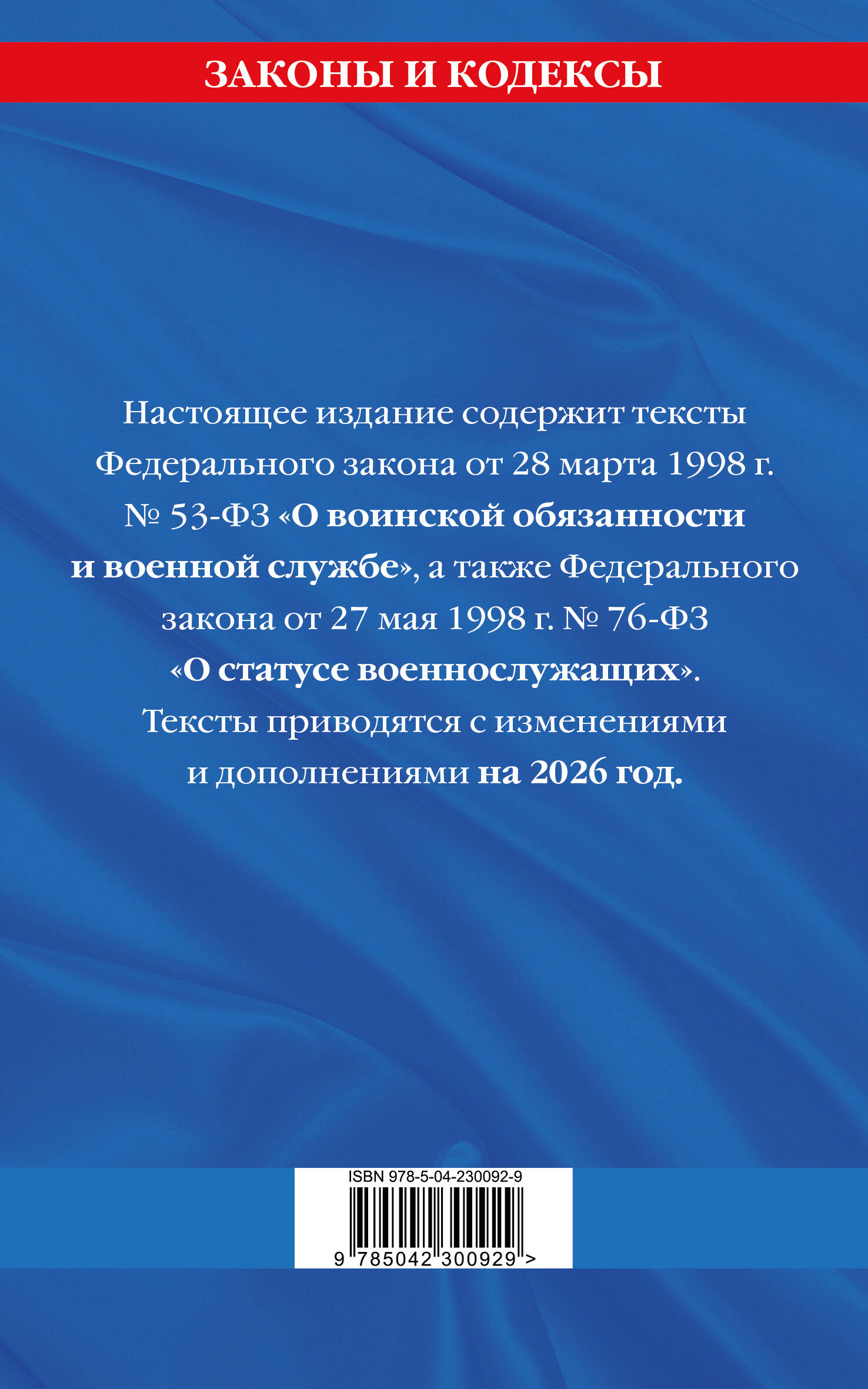 ФЗ "О воинской обязанности и военной службе". ФЗ "О статусе военнослужащих" по сост. на 2026 год / ФЗ №53-ФЗ. ФЗ № 76-ФЗ