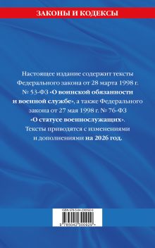 Обложка сзади ФЗ "О воинской обязанности и военной службе". ФЗ "О статусе военнослужащих" по сост. на 2026 год / ФЗ №53-ФЗ. ФЗ № 76-ФЗ