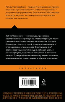Обложка сзади 451 по Фаренгейту Рэй Брэдбери