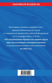 Обложка сзади Правила по охране труда при эксплуатации электроустановок со всеми изм. на 2026 год 