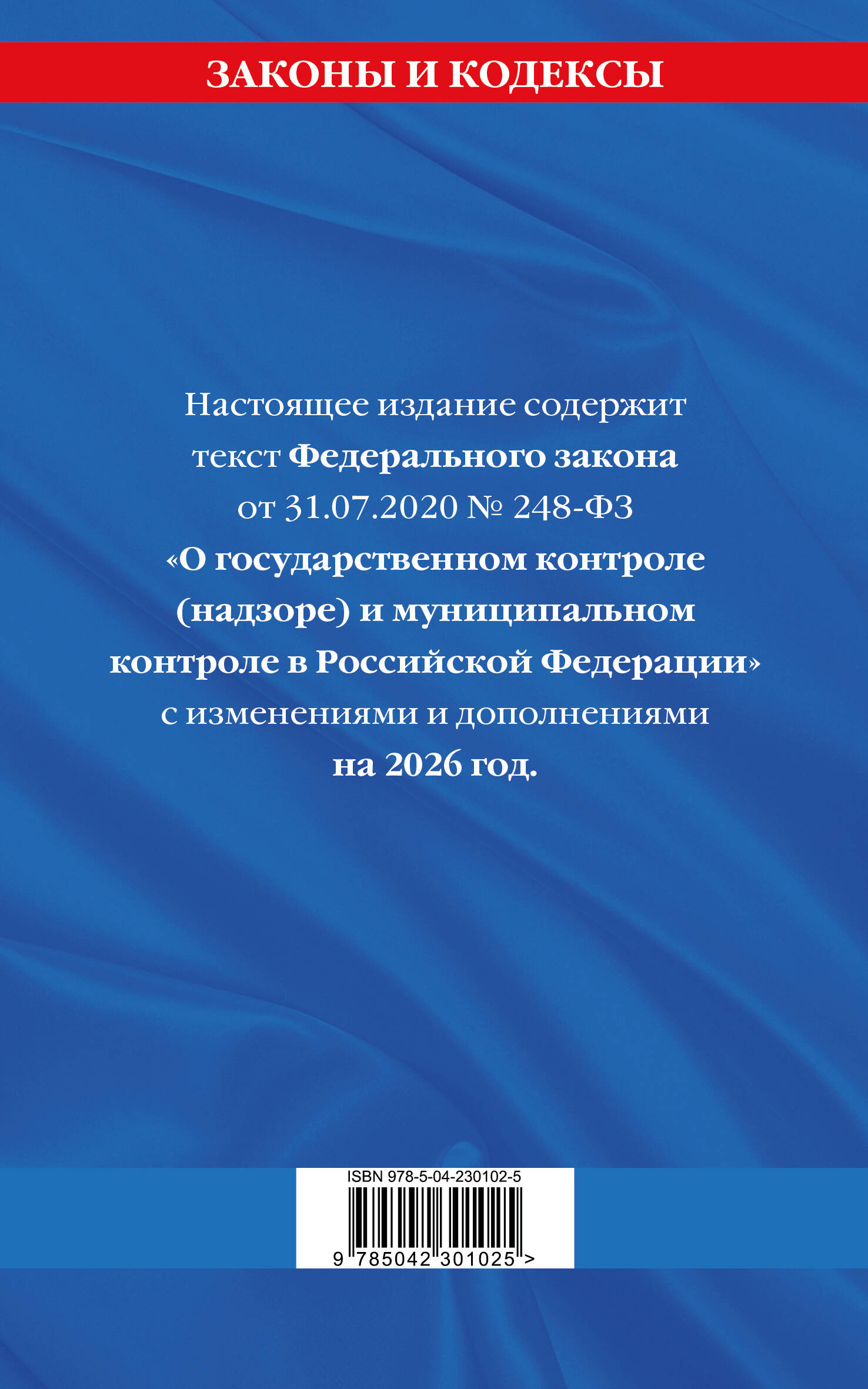 ФЗ "О государственном контроле (надзоре) и муниципальном контроле в Российской Федерации" по сост. на 2026 год / ФЗ №248-ФЗ
