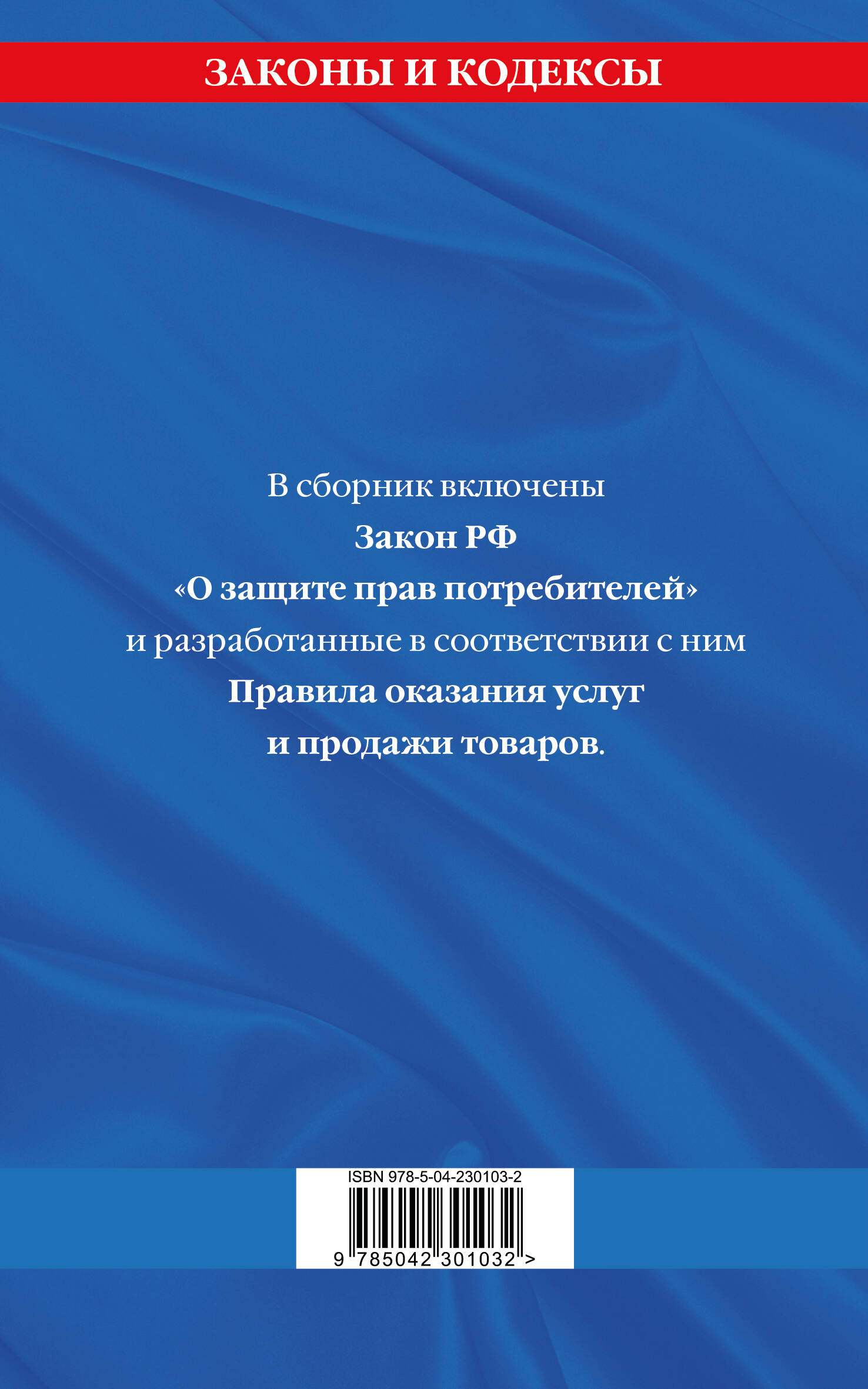 Правила оказания услуг и продажи товаров. Закон РФ О защите прав потребителей с изм. и доп. на 2026 год