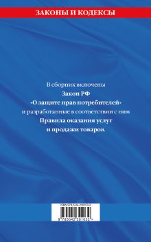 Обложка сзади Правила оказания услуг и продажи товаров. Закон РФ О защите прав потребителей с изм. и доп. на 2026 год 