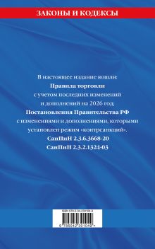 Обложка сзади Правила торговли. Сборник нормативных актов со всеми изм. и доп. на 2026 год 