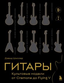 Обложка Гитары. Культовые модели от Cremona до Flying V (подарочное оформление) Дэвид Шиллер