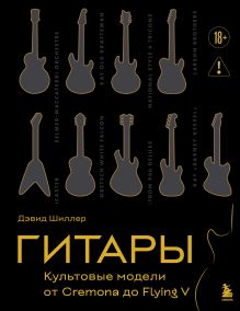 Гитары. Культовые модели от Cremona до Flying V (золотое тиснение + полусупер)
