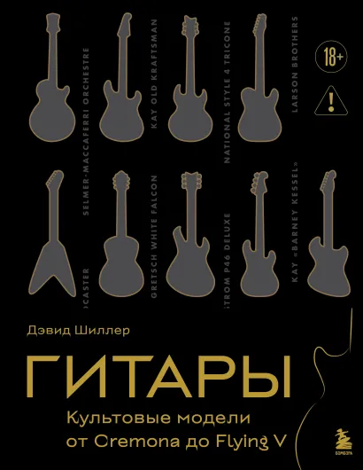 Обложка Гитары. Культовые модели от Cremona до Flying V (подарочное оформление) Дэвид Шиллер