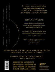 Обложка сзади Гитары. Культовые модели от Cremona до Flying V (подарочное оформление) Дэвид Шиллер