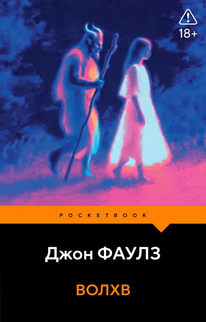 Обложка Волхв Джон Фаулз