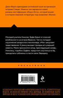 Обложка сзади Волхв Джон Фаулз