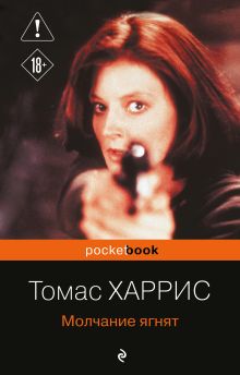 Обложка Молчание ягнят Томас Харрис