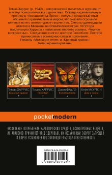 Обложка сзади Молчание ягнят Томас Харрис