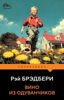 Обложка Вино из одуванчиков Рэй Брэдбери