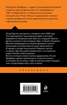 Обложка сзади Вино из одуванчиков Рэй Брэдбери