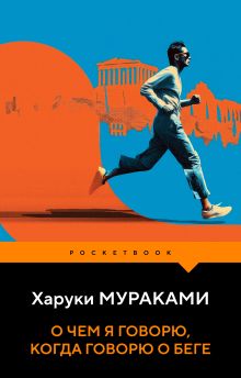 Обложка О чем я говорю, когда говорю о беге Харуки Мураками