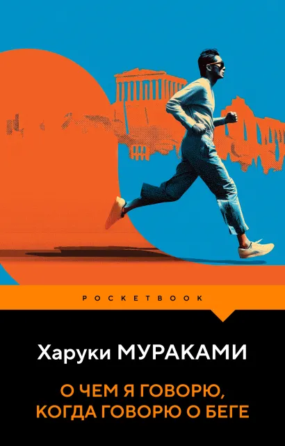 Обложка О чем я говорю, когда говорю о беге Харуки Мураками