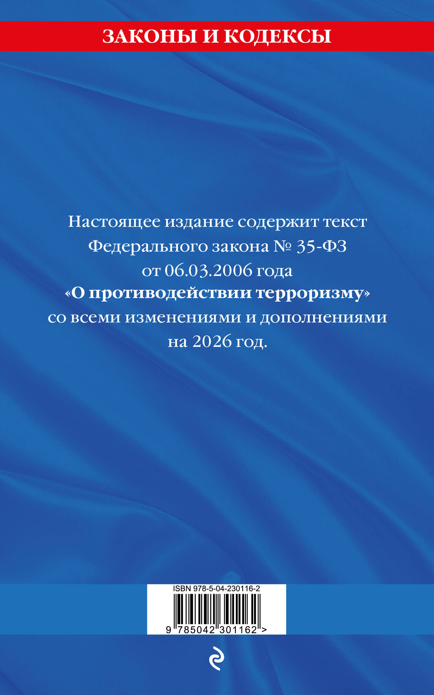ФЗ "О противодействии терроризму" по сост. на 2026 год / № 35 ФЗ