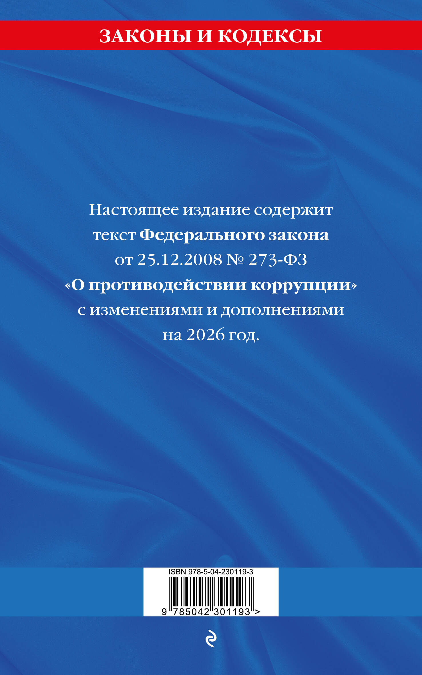 ФЗ "О противодействии коррупции" по сост. на 2026 год / ФЗ № 273-ФЗ