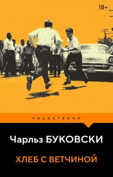 Обложка Хлеб с ветчиной Чарльз Буковски