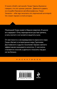 Обложка сзади Хлеб с ветчиной Чарльз Буковски
