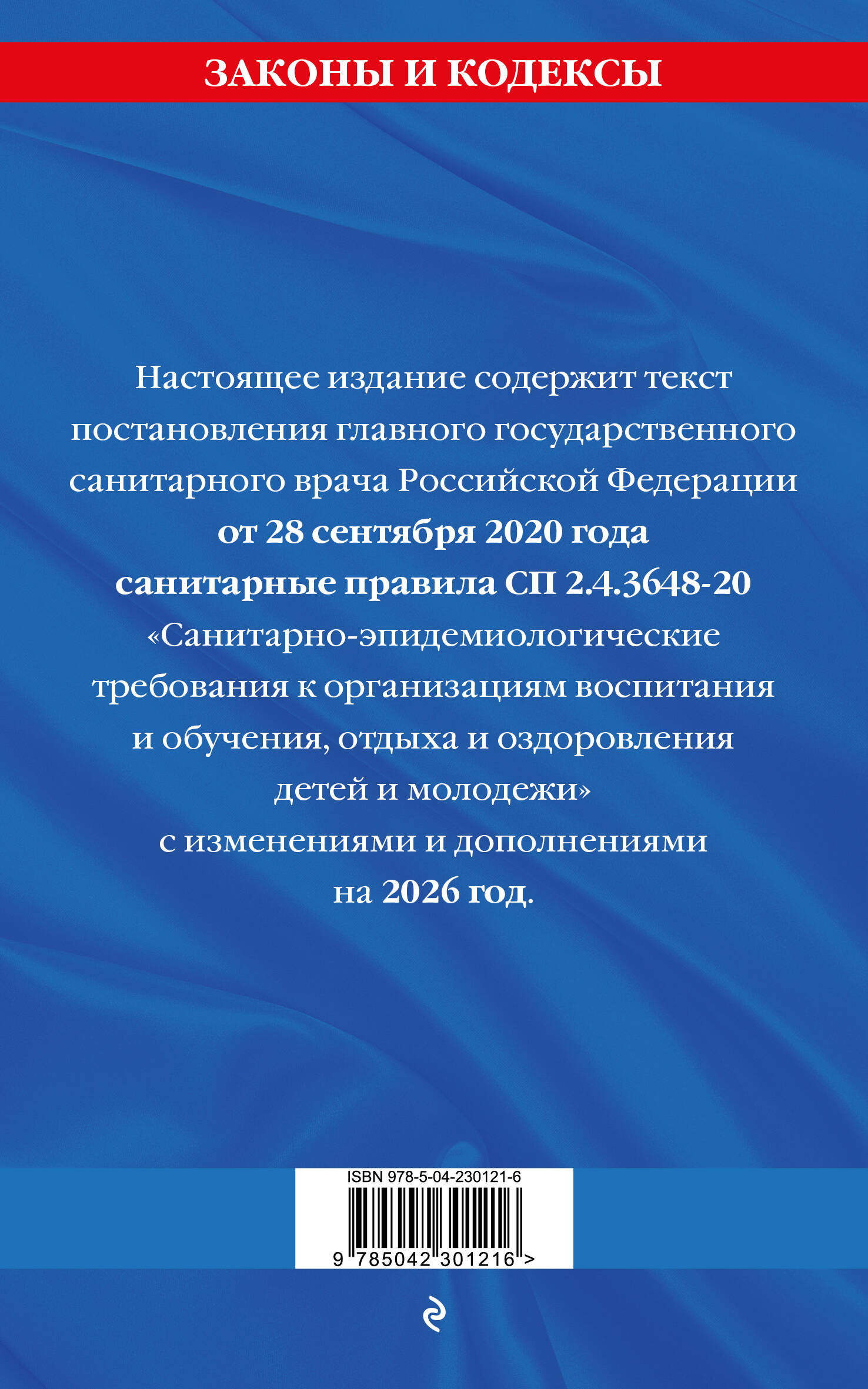 СанПин СП 2.4.3648-20 "Санитарно-эпидемиологические требования к организациям воспитания и обучения, отдыха и оздоровления детей и молодежи" с изм. на 2026 г.