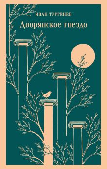 Обложка Дворянское гнездо Иван Тургенев