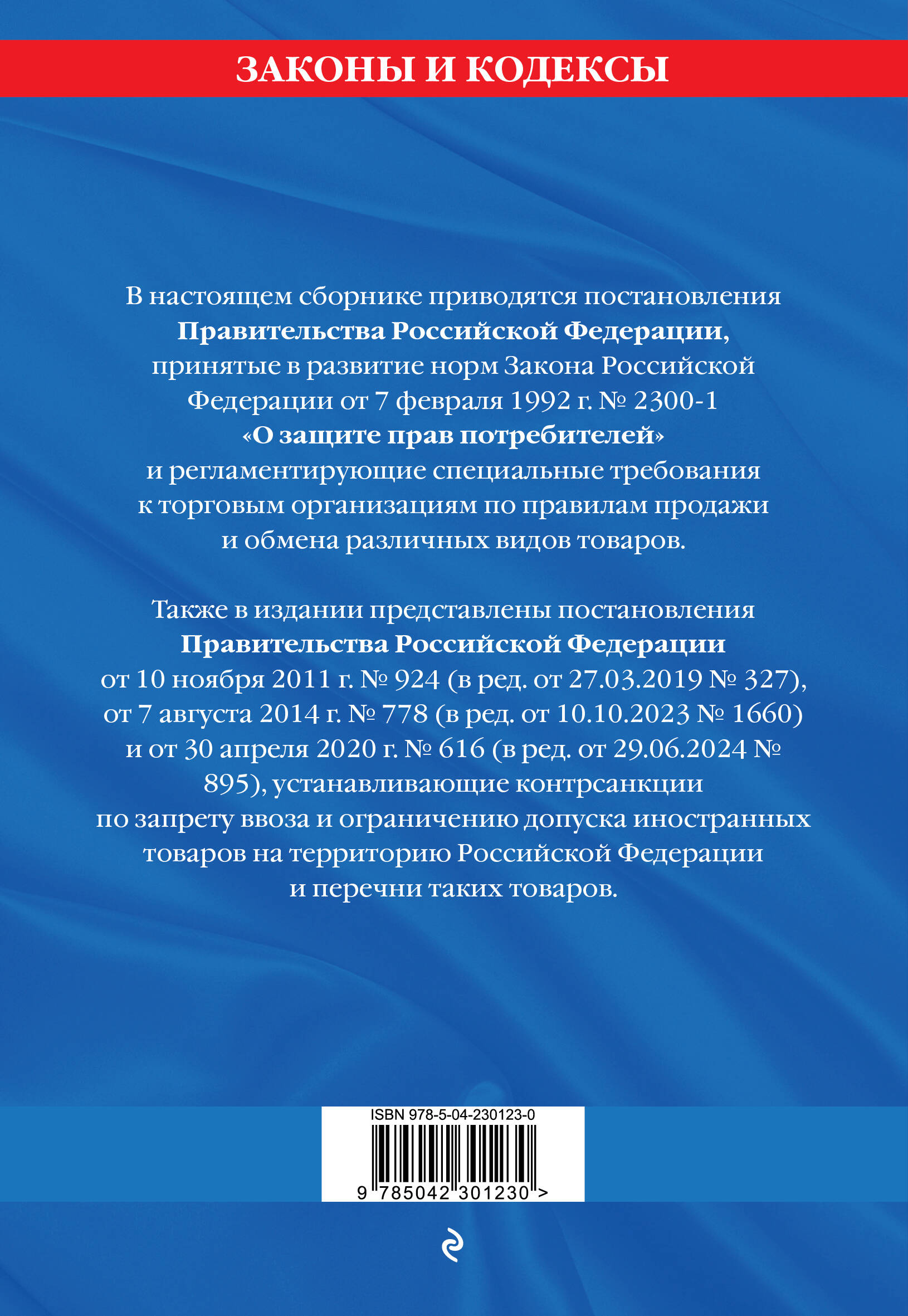 Правила торговли. Постановление о санкциях. В ред. на 2026 год