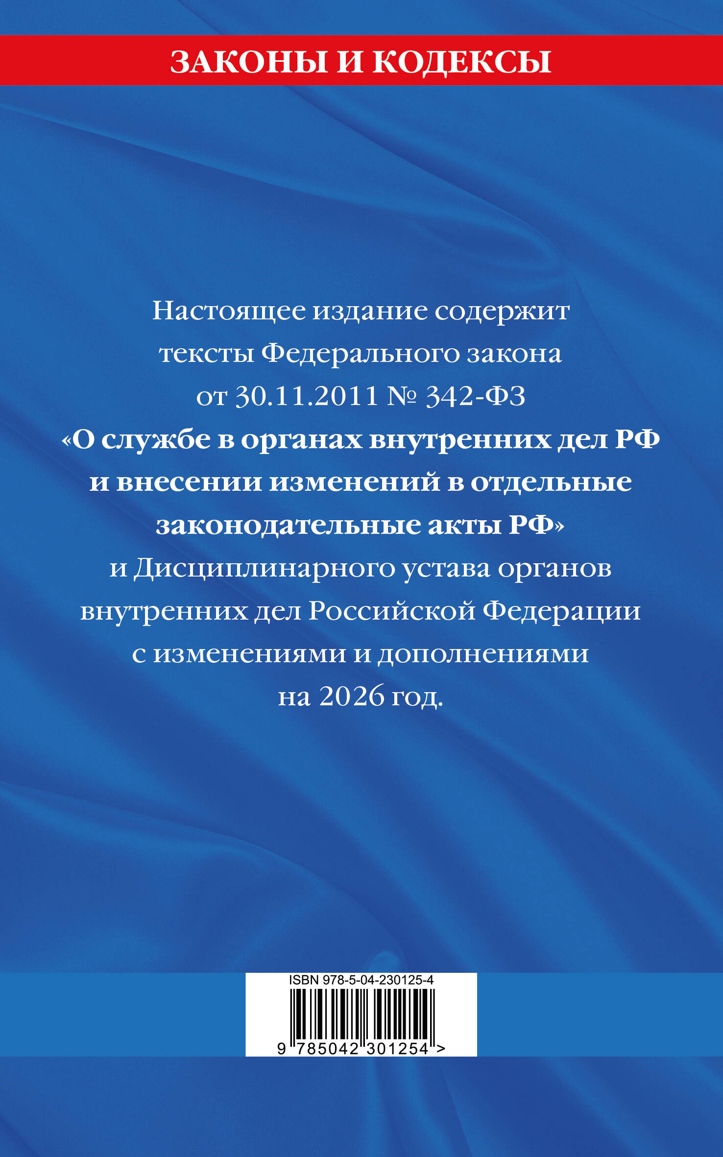 ФЗ "О службе в органах внутренних дел Российской Федерации". Дисциплинарный устав органов внутренних дел Российской Федерации по сост. на 2026 год / ФЗ №342-ФЗ