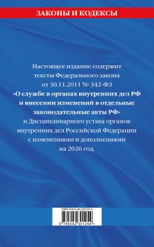 Обложка сзади ФЗ "О службе в органах внутренних дел Российской Федерации". Дисциплинарный устав органов внутренних дел Российской Федерации по сост. на 2026 год / ФЗ №342-ФЗ