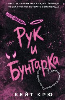 Обложка Рук и бунтарка Кейт Крю