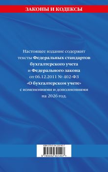 Обложка сзади Федеральные стандарты бух. учета. ФЗ 