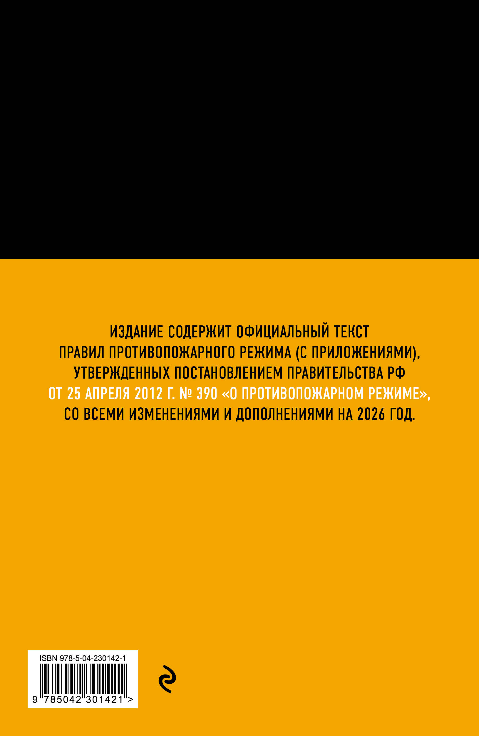 Правила противопожарного режима в Российской Федерации (с приложениями). В ред. на 2026 год