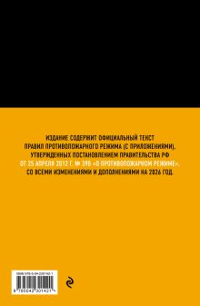 Обложка сзади Правила противопожарного режима в Российской Федерации (с приложениями). В ред. на 2026 год 