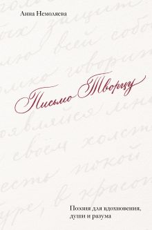 Обложка Письмо Творцу. Поэзия для вдохновения, души и разума Анна Немоляева