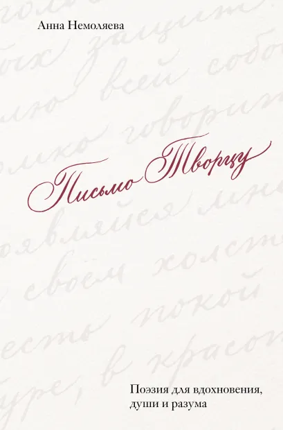 Обложка Письмо Творцу. Поэзия для вдохновения, души и разума Анна Немоляева