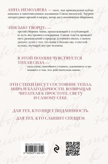 Обложка сзади Письмо Творцу. Поэзия для вдохновения, души и разума Анна Немоляева