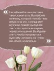 Ты всегда достойна лучшего. От расставания с идиотами до счастливых отношений, в которых тебя реально любят
