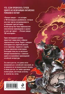 Обложка сзади Речные заводи: 108 котогероев Лан Чжао