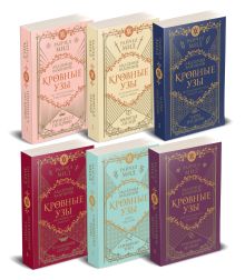 Кровные узы. Комплект из 6-ти книг в формате покета